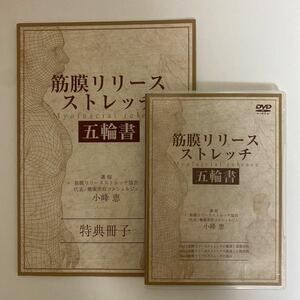 24時間以内発送!整体DVD本編3枚＋特典冊子【筋膜リリースストレッチ 五輪書】小峰恵★手技DVD 整骨 治療院 医療情報研究所