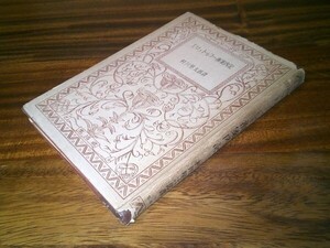 村川堅太郎 訳『エリュトゥラー海案内記』生活社　昭和21年初版、カバー
