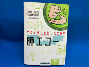 こういうことだったのか!!肺エコー 恒石鉄兵