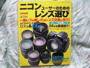 ◇ニコンユーザーのためのレンズ選び 推薦レンズ56本を厳選紹介　EOSKissX7D60D5D8000DPenGRGFαNEX-5RD500 Capture NX-D