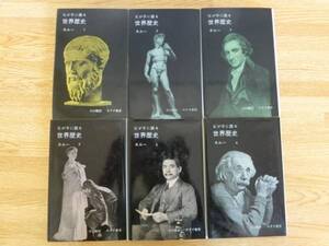 ◆ネルー　「父が子に語る世界歴史」　６冊全巻揃い