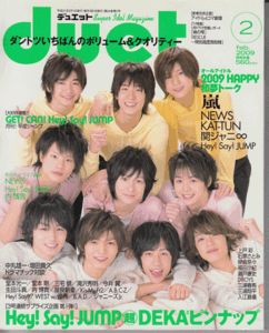 duet 2009年2月号 Hey!Say!JUMP/嵐/KAT-TUN/NEWS/関ジャニ∞/堂本光一/堂本剛/Kis-My-Ft2/A.B.C-Z/中山優馬/滝沢秀明/ジャニーズJr