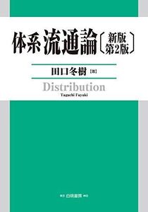 [A11520050]体系流通論 新版第2版