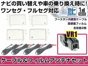 左右L型 スクエアタイプ フィルムアンテナ4枚　ケーブル4本セット パナソニック CN-S300D 2011年モデル VR1 地デジ 高感度