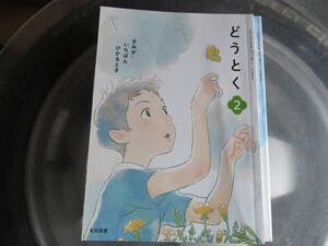 【USED】きみがいちばんひかるとき　どうとく・道徳　2 光村出版　平成３1年