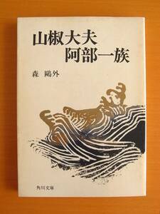 「山椒大夫・阿部一族」○森鴎外/著○角川文庫○表紙カバーあり