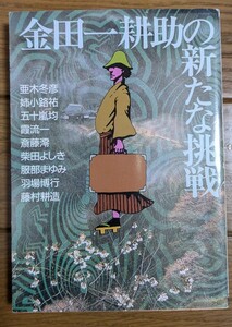 金田一耕助の新たな挑戦 角川文庫　 亜木冬彦／〔ほか著〕横溝正史　アンソロジー　パスティシュ