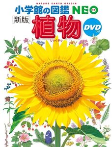 [A11614902]小学館の図鑑NEO〔新版〕 植物 DVDつき (小学館の図鑑・NEO 2)