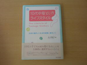 10代の母というライフスタイル　■晃洋書房■