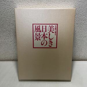 220326★D13★名画で綴る美しき日本の風景 東日本篇 西日本篇 日本美術教育センター★風景画