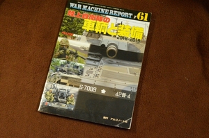 3355●ウォーマシン・レポート 61 陸上自衛隊の車輌と装備 2018-2019 PANZER臨時増刊 2017年 No.641 アルゴノート社