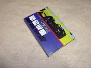 標的走路　大沢在昌　文春ネスコ