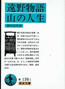 柳田国男、遠野物語・山の人生、岩波文庫,MG00001