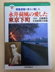 永井荷風の愛した東京下町　近藤富枝　日本交通公社　1996年 初版