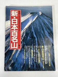 新・日本百名山/山渓グラフィック ’88.1/浩宮様の山岳写真傑作集　昭和63年4月105号【z72825】