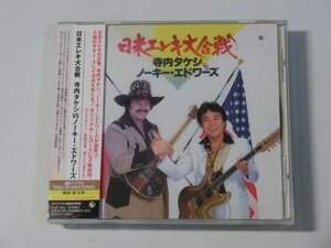 Kml_ZC6421／寺内タケシ VS ノーキー・エドワーズ：日米エレキ大合戦 （帯付きCD　サイン入り）