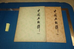 rarebookkyoto F8B-731　文革期　中国画新輯　　二冊セット　　上海人民　　　1974年　写真が歴史である