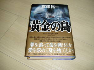 ★真保　裕一氏著★「黄金の島」★サイン本★第１刷★ 