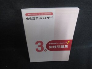 食生活アドバイザー（2・3級）合格指導講座実践問題集3級/FBZD