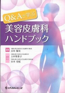 [A01092095]Q&Aで学ぶ美容皮膚科ハンドブック 古川福実