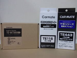 【新品・在庫有】カーメイトTE-W7300＋TE115＋TE443 ホンダ フリードプラス GB5/GB6系 H28.9～ リモコンエンジンスターターSET【在庫有】