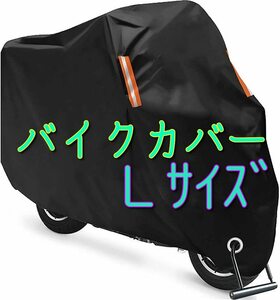 ■Lサイズ 黒 バイクカバー L くろ ブラック 原付 50 125 スクーター オートバイ バイク カバー ミニバイク 小型バイク 耐熱 防水