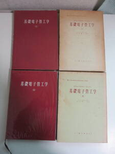 29か3256す　ベル研のゲワルトウスキー・ワトソン　基礎電子管工学　[Ⅰ][Ⅱ] 2冊セット　昭和41-42年　蔵書印、記名、函汚れ有