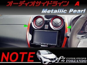 ノート E12 オーディオサイドラインＡ メタリックパール　車種別カット済みステッカー専門店　ｆｚ