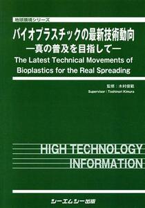 バイオプラスチックの最新技術動向 真の普及を目指して 地球環境シリーズ/木村俊範(監修)