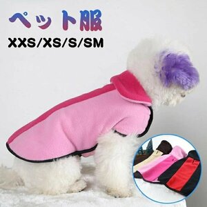 犬服 ドッグウェア ペット服 防寒 コート 綿入れ 犬服 ペット用品 秋冬 洋服 防寒 厚い 可愛い 小中型犬 XXS/XS/S/SM☆3色選択可/1点