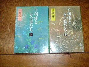 三浦綾子　『千利休とその妻たち』　全2巻　文庫