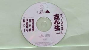 0415 五代目 古今亭志ん生 CD6 粗忽長屋、替り目、千早振る、鮑のし