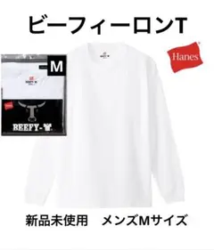 【ヘインズ】ビーフィー ロングスリーブTシャツ 白 メンズMサイズ 長袖　ロンT