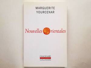 （仏）Marguerite Yourcenar / Nouvelles orientales　フランス語 マルグリット・ユルスナール / 東方綺譚