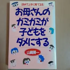 お母さんのガミガミが子どもをダメにする