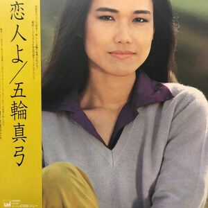 五輪真弓 恋人よ 名盤 昭和ポップス 帯付LP レコード 5点以上落札で送料無料v