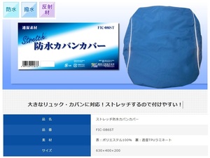 086／格安！未使用品！防水カバンカバー ムレを防ぐ透湿素材！大きいサイズ 大きなリュックやカバンに対応 反射材付き 撥水加工 ネイビー