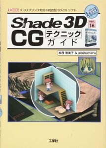 [A12277012]Shade 3D ver.16 CGテクニックガイド: 《3Dプリンタ対応》統合型3D-CGソフト (I/O BOOKS) 加茂