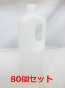 G2666【プラスチック容器】80個★1L丸手付 ポリエチレン 細口手付瓶★容量:1000ml★口径:24mm★90mm×245mm★業務用品★未使用