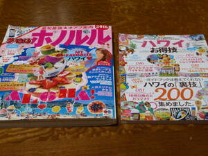 雑誌　ハワイ　ホノルル　2冊まとめて　まっぷる、普游舎ムック　‘16