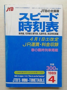 スピード時刻表　平成元年4月号　　(1989)