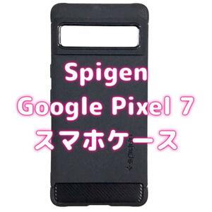 【SALE】Spigen GooglePixel 7 スマホケース mj-797