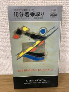 当時物 ポケミス HPB 1382 カウフマン警視シリーズ 16分署乗取り 昭和56年11月15日初版発行 トマス・チャステイン 訳/後藤安彦 早川書房