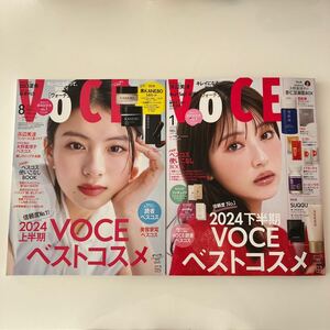 ★翌日までに発送★ ベストコスメ特集セット　VOCE ヴォーチェ　2024年　8月号　2025年　1月号　出口夏希　渡辺美波　付録なし