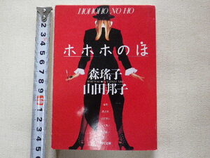 ホホホのほ　森瑤子　山田邦子　文庫本●送料198円●同梱大歓迎