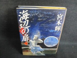 海辺の扉　下　宮本輝　シミ大・日焼け有/PFI