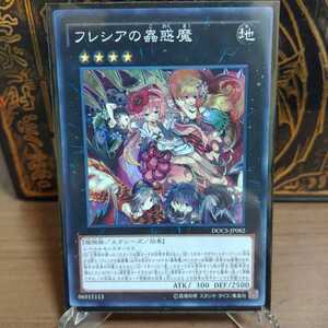 遊戯王 フレシアの蟲惑魔 スーパーレア DOCS