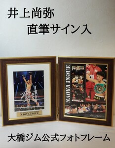 井上尚弥 直筆保証 大橋ジム公認 サイン入 フォトフレーム 2014年 WBC 初世界タイトル獲得時 シリアルナンバー入 ボクシング 世界王者 美品