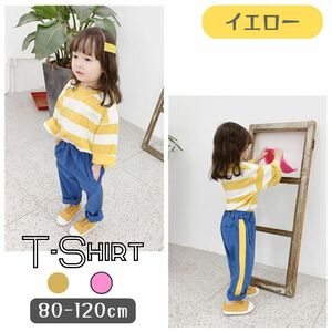 イエロー 120cm ボーダー柄 長袖 Tシャツ 綿 韓国子供服 男の子 女の子 部屋着 可愛い 春夏秋冬 オールシーズン ロンT 80cm 90cm 100cm 110