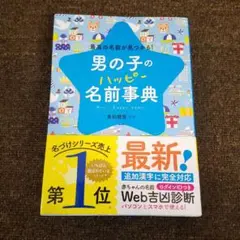 男の子のハッピー名前事典 最高の名前が見つかる!